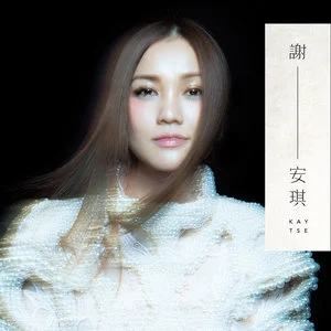 谢安琪39首经典流行发烧歌曲合集打包[WAV]百度云网盘下载