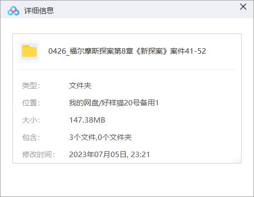 福尔摩斯探案第8章《新探案》案件41-52回音频合集[MP3]百度云网盘下载