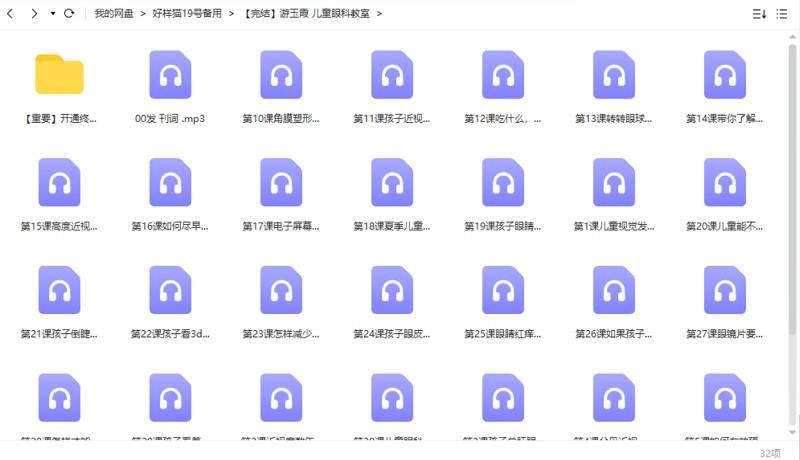 游玉霞儿童眼科知识全30节课程音频完结版合集[MP3]百度云网盘下载