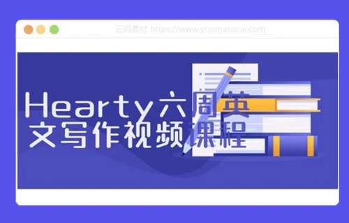 英专考研hearty六周英文写作课全6篇课程视频+课件合集[MP4]百度云下载