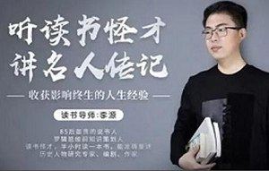 《听读书怪才解读24部名人传记》课程音频合集[MP3]百度云网盘下载