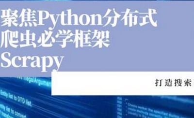 《聚焦Python分布式爬虫必学框架Scrapy 打造搜索引擎》课程视频合集[MP4]百度云网盘下载