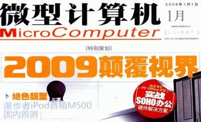 2019-2020年《微型计算机》电子文档杂志大合集[PDF]百度云网盘下载