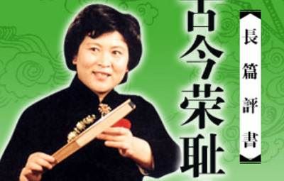 刘兰芳单部评书作品-《古今荣耻谈》全32节音频打包[MP3]百度云网盘下载