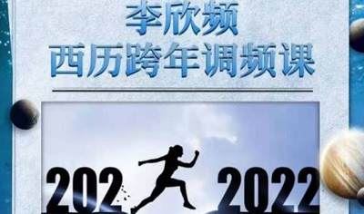 李欣频《2022年西历跨年调频课》完结版音频合集[MP3]百度云网盘下载