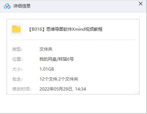 Xmind(思维导图软件)入门级+高级12课教程视频打包合集[FLV]百度云网盘下载