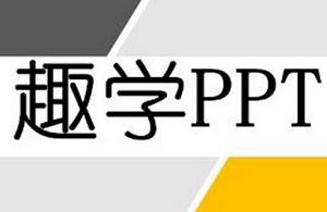 《趣学PPT：从0到PPT大神》完结版课程视频+千种字体包合集[MP4]百度云网盘下载