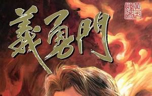 黄玉郎所作武侠漫画作品《义勇门》图片大合集[JPG]百度云网盘下载