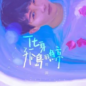 周深所有歌曲合集之单曲+95专辑CD(2011-2022)无损音乐打包[FLAC/MP3]百度云网盘下载