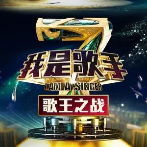 华语群星《我是歌手》三季现场所有LIVE歌曲合集[FLAC]迅雷云网盘下载