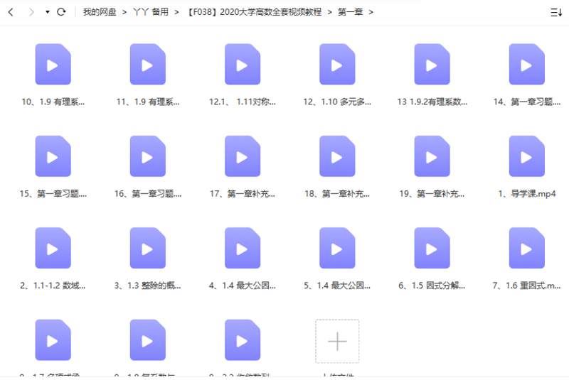 2020大学高数全套教学课程视频合集[MP4]百度云网盘下载