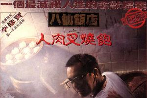 香港电影《人肉叉烧包》系列三部曲国语/粤语修复版超清合集[MKV]百度云网盘下载