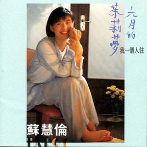 苏慧伦专辑所有歌合集-29张专辑/单曲(1990-2020)无损音乐打包[FLAC/MP3]百度云网盘下载