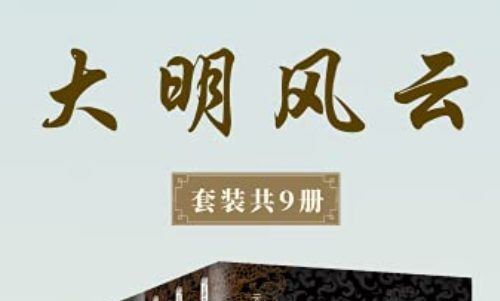 云石、傅传松等《大明风云》系列1-9册电子书合集[PDF]百度云网盘下载