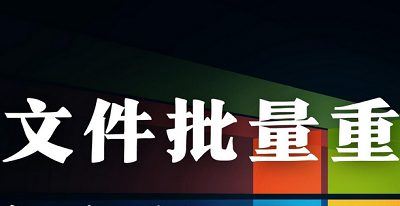 文件重命名-批量文件重命名小工具 不需要安装即可使用[EXE]百度云网盘下载