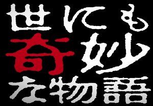 影视系列《世界奇妙物语》TV版+特别篇日语中文字幕高清合集[MP4]百度云网盘下载