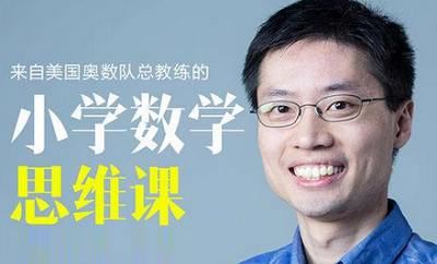 美国奥数队总教练罗博深数学思维课暑假训练营(小学阶段)视频合集[MP4]百度云网盘下载