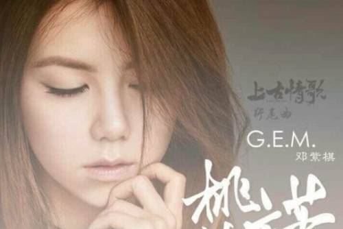 G.E.M.邓紫棋演唱歌曲《桃花诺》无损音乐[FLAC/MP3]百度云免费下载