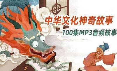 拓展了孩子的知识面-《中华文化神奇故事》全100节音频[MP3]百度云网盘下载