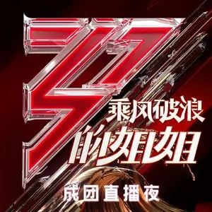 群星专辑《乘风破浪的姐姐》1-12期歌曲打包[FLAC/MP3]百度云网盘下载