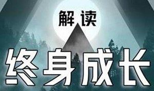 《解读《终身成长》︱收获思维模式》全30集课程音频合集[M4A]百度云网盘下载