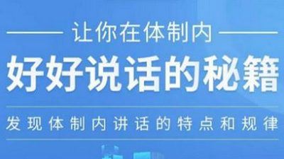 《让你在体制内好好说话的秘籍》完结版课程音频[MP3]百度云网盘下载