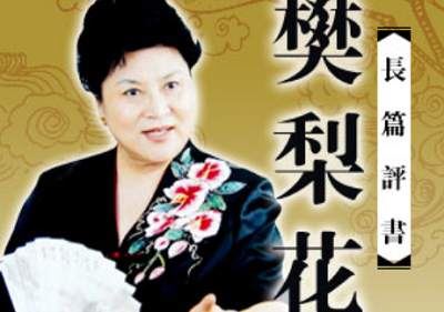 刘兰芳单部评书作品-《樊梨花》全75节音频打包[MP3]百度云网盘下载