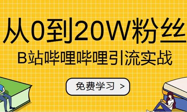 B站哔哩哔哩涨粉运营策略，从0到20万粉教程有声合集[MP3]百度云网盘下载