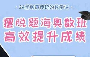 24堂颠覆传统的数学课高效提升成绩-孩子数学学习视频+课件合集[PDF/MP4]百度云网盘下载