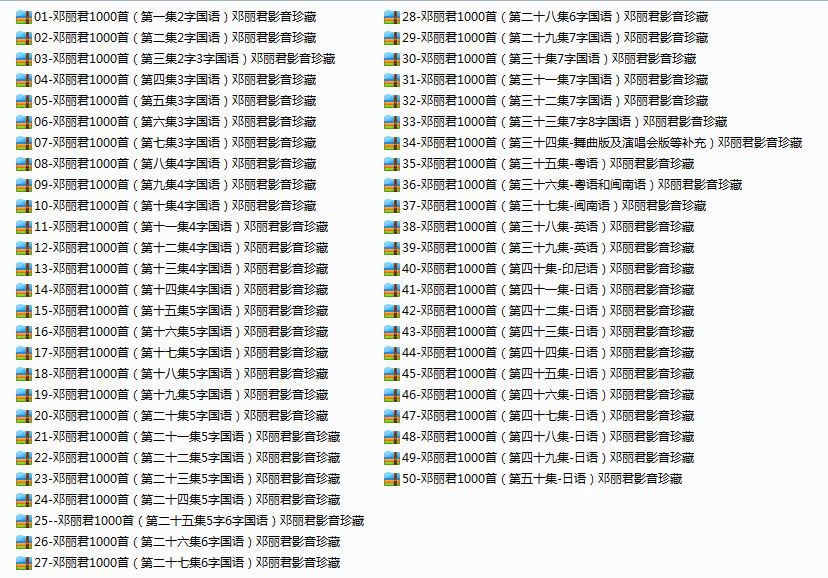 邓丽君专辑精选歌曲合集-经典老歌1000首影音珍藏歌曲高音质音乐打包[MP3]百度云网盘下载