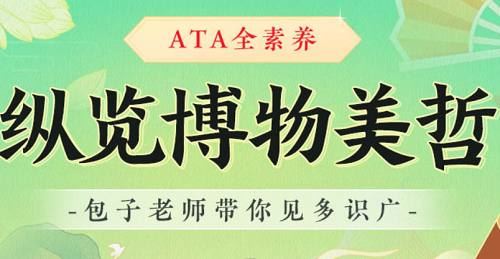 《包君成：ATA全素养-博物美哲系列(A)》全集视频+课件[MP4]百度云下载