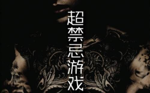 章鱼播讲版《超禁忌游戏》有声小说全101节音频合集[MP3]百度云网盘下载