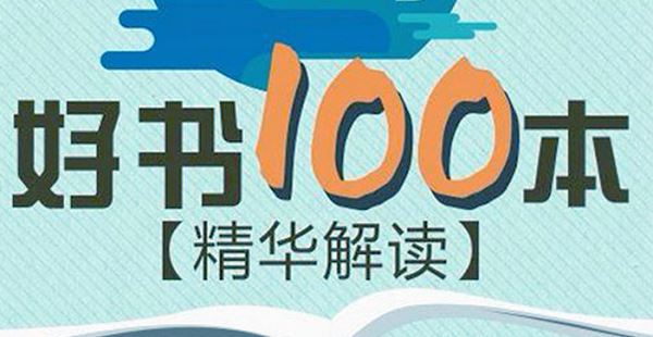 《精读全球好书100本》第二季有声读物音频文件合集[MP3]百度云网盘下载