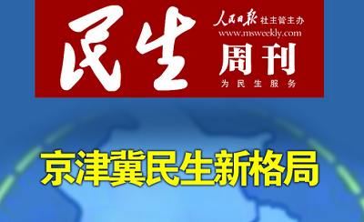 2019-2020年《民生周刊》杂志电子文档大合集[PDF]百度云网盘下载