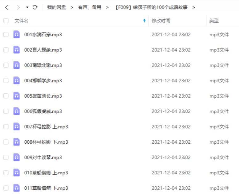 给孩子听的100个成语故事有声读物音频合集[MP3]百度云网盘下载