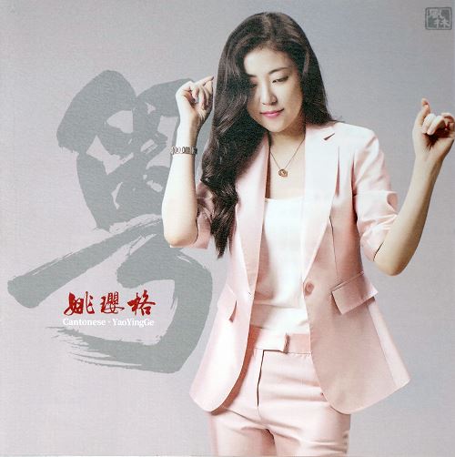 姚璎格所有歌曲合集-精选17张专辑CD(2005-2018)无损音乐打包[WAV/FLAC]百度云网盘下载