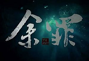 常书欣都市类小说《余罪1》有声书音频全集[MP3]百度云网盘下载