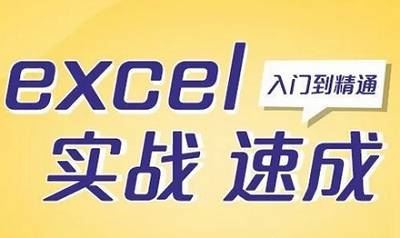 微软MOS认证专家陈世杰主讲《零基础Excel实战速成》视频合集[MP4]百度云网盘下载