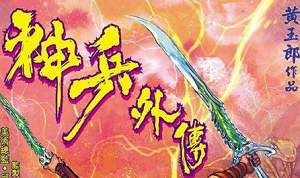 黄玉郎创作神兵志系列漫画作品《神兵外传》图片合集[JPG]百度云网盘下载