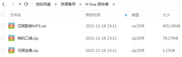 花粥精选歌曲合集-160首单曲无损音乐打包[FLAC/MP3/HQ]百度云网盘下载