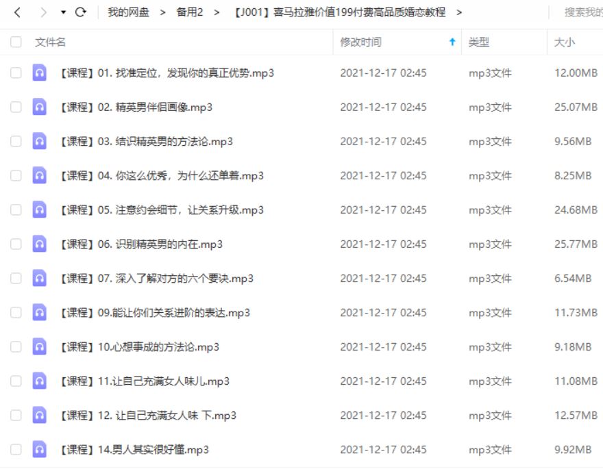 喜马拉雅FM高品质婚恋教程价值199元课程音频合集[MP3]百度云网盘下载