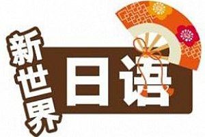 《从零开始学日语【零至初级完】》全60节课程合集[M4A]百度云网盘下载