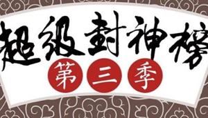 钱儿爸-《超级封神榜第三季》完结版音频合集[MP3]百度云网盘下载