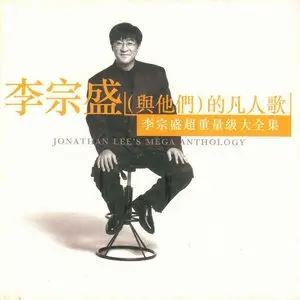 李宗盛专辑所有歌曲合集-单曲+18张专辑(1986-2018)超高音质打包[MP3]百度云网盘下载