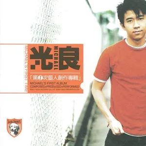 光良专辑所有歌曲合集-15张专辑(2000-2020)无损音乐打包[FLAC/MP3]百度云网盘下载