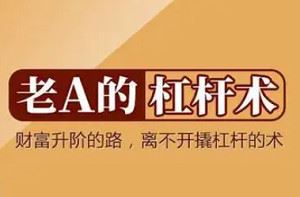 《老A的杠杆术》完结版课程音频+课件合集[MP3/PDF]百度云网盘下载