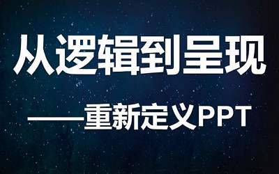 逻辑的呈现《重新定义PPT》完结版课程视频[MP4]百度云网盘下载