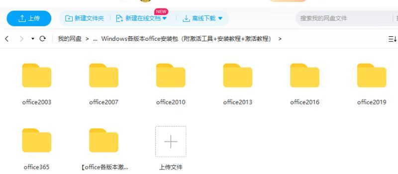 Office 2003-2019全版本完整版+激活工具+注册机合集[EXE]百度云网盘下载