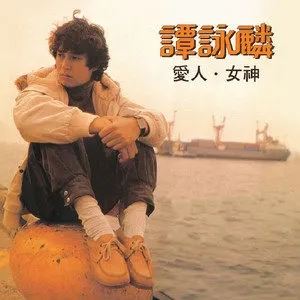 谭咏麟专辑所有歌曲合集-发烧165张专辑(1979-2020)无损音乐打包[WAV]百度云网盘下载