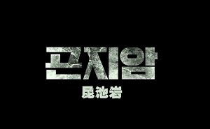 韩国惊悚恐怖片《昆池岩》蓝光韩语中文字幕超清视频[MKV]百度云网盘下载